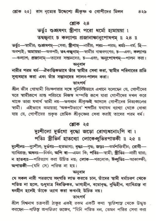 শ্রীমদ্ভাগবত, ১০ম স্কন্ধ-২য় ভাগ পৃষ্ঠা নং- ৪২৯