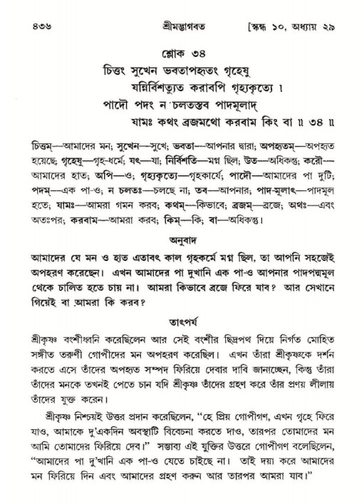 শ্রীমদ্ভাগবত, ১০ম স্কন্ধ-২য় ভাগ পৃষ্ঠা নং- ৪৩৬
