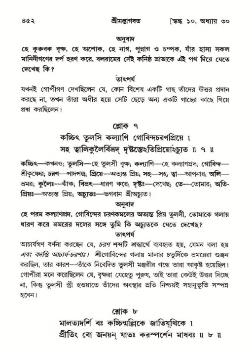 শ্রীমদ্ভাগবত, ১০ম স্কন্ধ-২য় ভাগ পৃষ্ঠা নং- ৪৫২