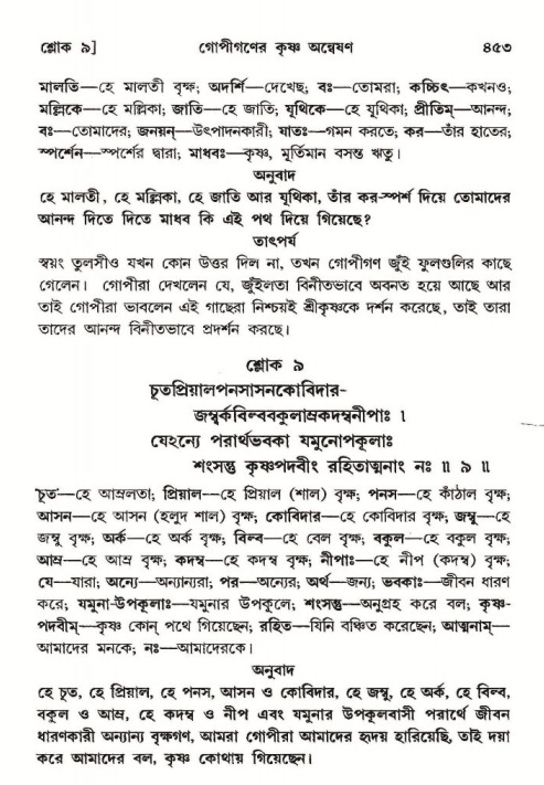 শ্রীমদ্ভাগবত, ১০ম স্কন্ধ-২য় ভাগ পৃষ্ঠা নং- ৪৫৩