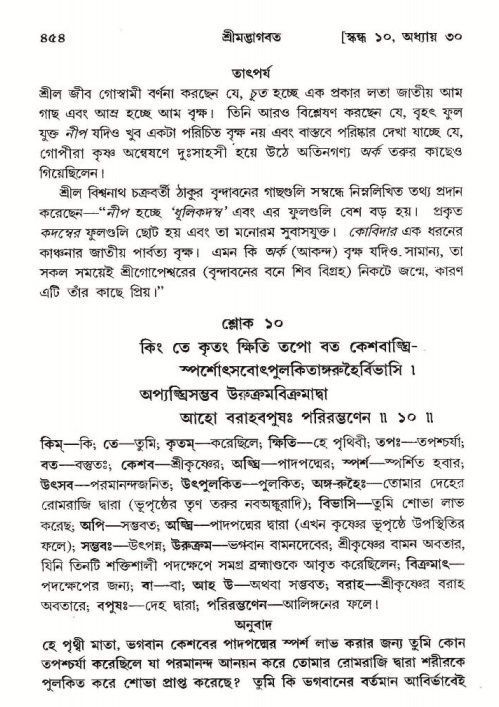 শ্রীমদ্ভাগবত, ১০ম স্কন্ধ-২য় ভাগ পৃষ্ঠা নং- ৪৫৪
