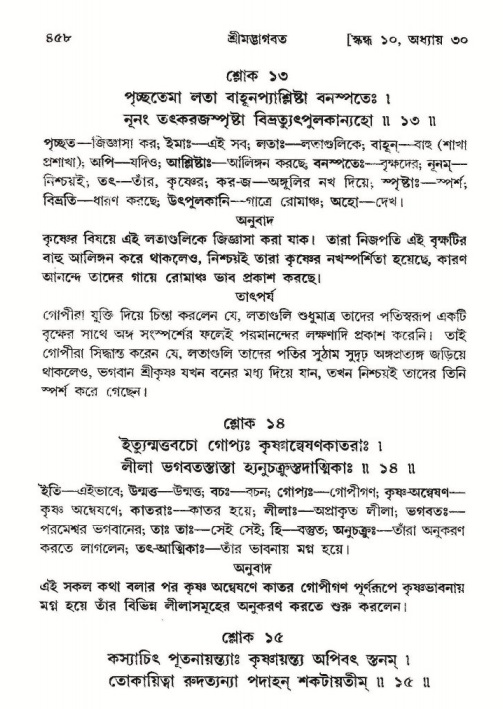 শ্রীমদ্ভাগবত, ১০ম স্কন্ধ-২য় ভাগ পৃষ্ঠা নং- ৪৫৮