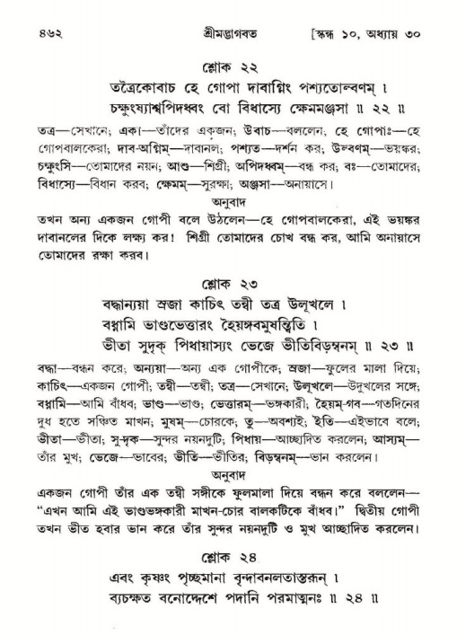 শ্রীমদ্ভাগবত, ১০ম স্কন্ধ-২য় ভাগ পৃষ্ঠা নং- ৪৬২