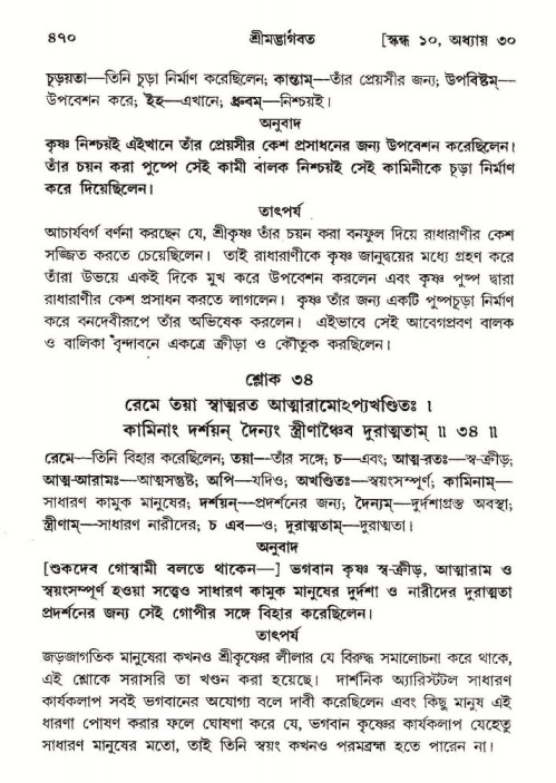শ্রীমদ্ভাগবত, ১০ম স্কন্ধ-২য় ভাগ পৃষ্ঠা নং- ৪৭০
