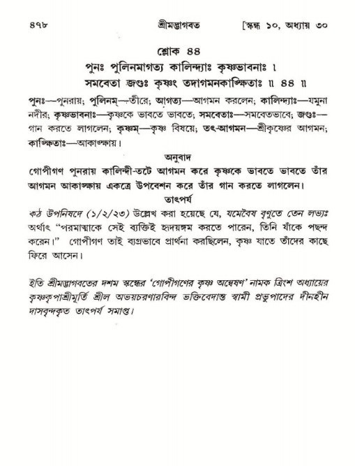 শ্রীমদ্ভাগবত, ১০ম স্কন্ধ-২য় ভাগ পৃষ্ঠা নং- ৪৭৮