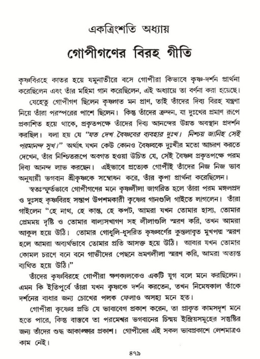 শ্রীমদ্ভাগবত, ১০ম স্কন্ধ-২য় ভাগ পৃষ্ঠা নং- ৪৭৯