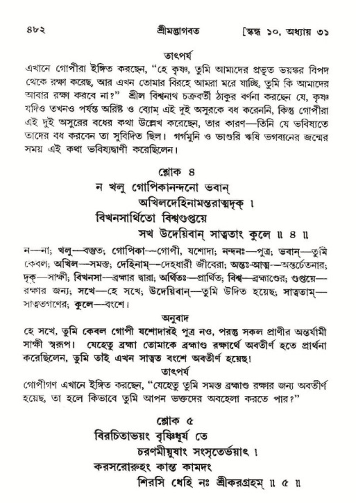 শ্রীমদ্ভাগবত, ১০ম স্কন্ধ-২য় ভাগ পৃষ্ঠা নং- ৪৮২