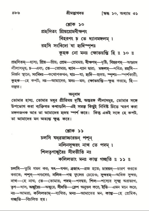 শ্রীমদ্ভাগবত, ১০ম স্কন্ধ-২য় ভাগ পৃষ্ঠা নং- ৪৮৬