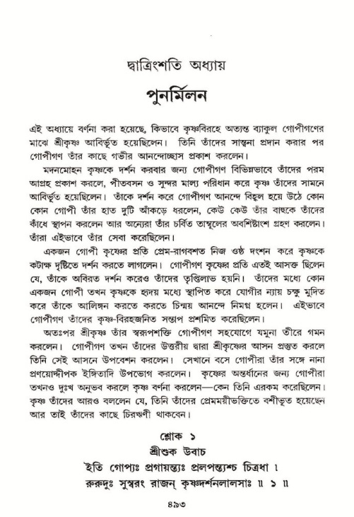 শ্রীমদ্ভাগবত, ১০ম স্কন্ধ-২য় ভাগ পৃষ্ঠা নং- ৪৯৩