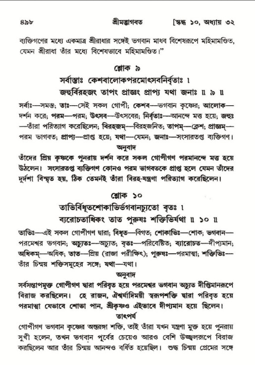 শ্রীমদ্ভাগবত, ১০ম স্কন্ধ-২য় ভাগ পৃষ্ঠা নং- ৪৯৮