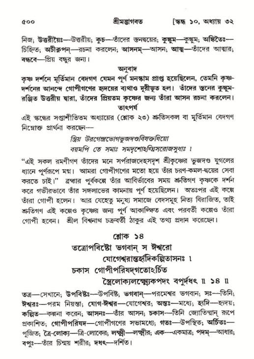 শ্রীমদ্ভাগবত, ১০ম স্কন্ধ-২য় ভাগ পৃষ্ঠা নং- ৫০০