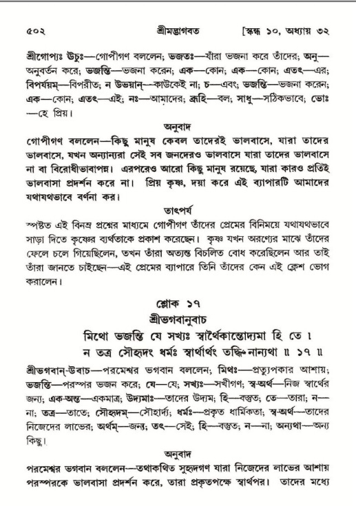 শ্রীমদ্ভাগবত, ১০ম স্কন্ধ-২য় ভাগ পৃষ্ঠা নং- ৫০২