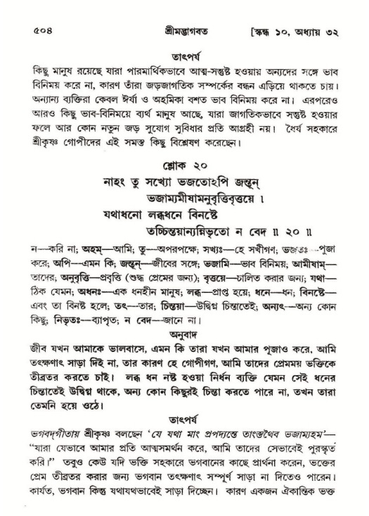 শ্রীমদ্ভাগবত, ১০ম স্কন্ধ-২য় ভাগ পৃষ্ঠা নং- ৫০৪