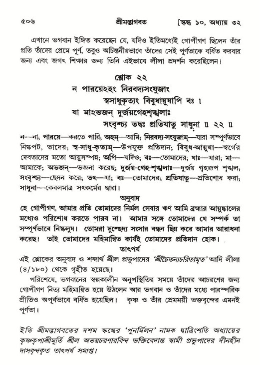 শ্রীমদ্ভাগবত, ১০ম স্কন্ধ-২য় ভাগ পৃষ্ঠা নং- ৫০৬