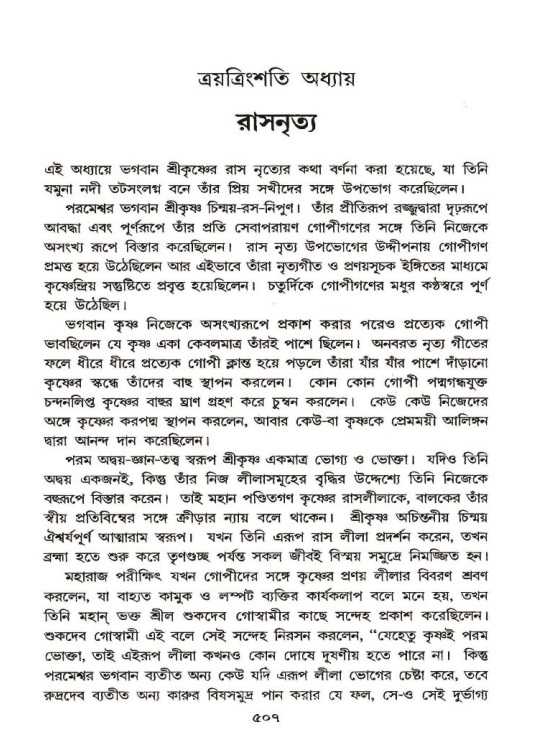 শ্রীমদ্ভাগবত, ১০ম স্কন্ধ-২য় ভাগ পৃষ্ঠা নং- ৫০৭