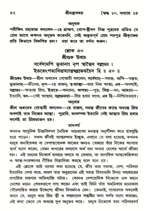  শ্রীমদ্ভাগবত, ১০ম স্কন্ধ-২য় ভাগ পৃষ্ঠা নং- ৫২ 