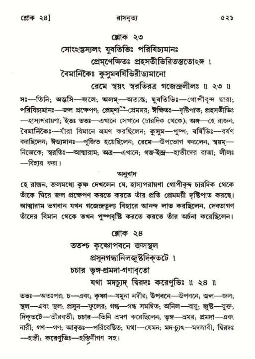 শ্রীমদ্ভাগবত, ১০ম স্কন্ধ-২য় ভাগ পৃষ্ঠা নং- ৫২১