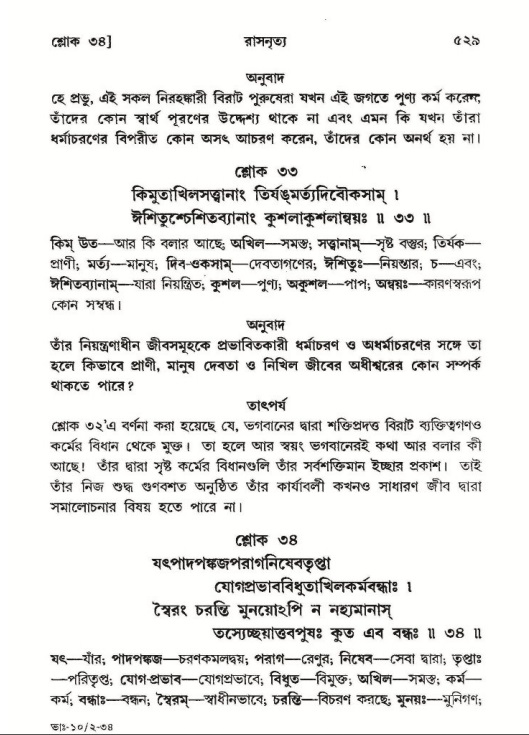 শ্রীমদ্ভাগবত, ১০ম স্কন্ধ-২য় ভাগ পৃষ্ঠা নং- ৫২৯