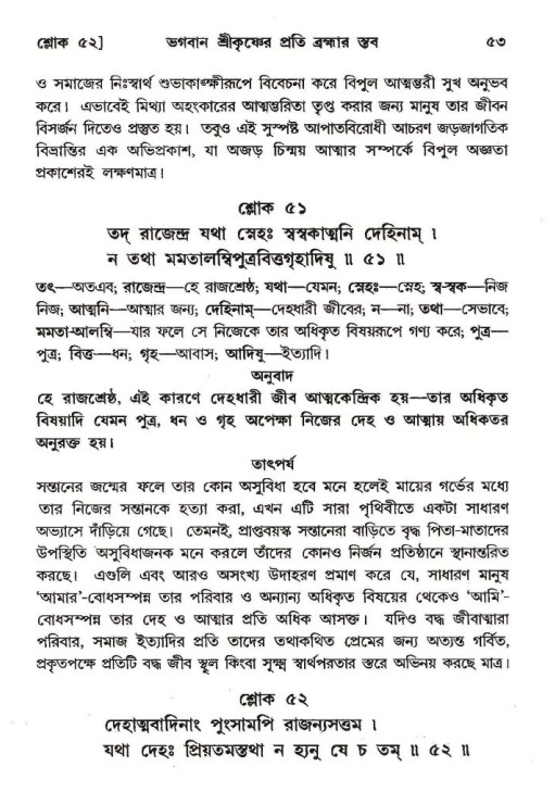  শ্রীমদ্ভাগবত, ১০ম স্কন্ধ-২য় ভাগ পৃষ্ঠা নং- ৫৩ 