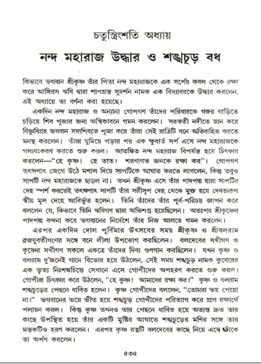 শ্রীমদ্ভাগবত, ১০ম স্কন্ধ-২য় ভাগ পৃষ্ঠা নং- ৫৩৫