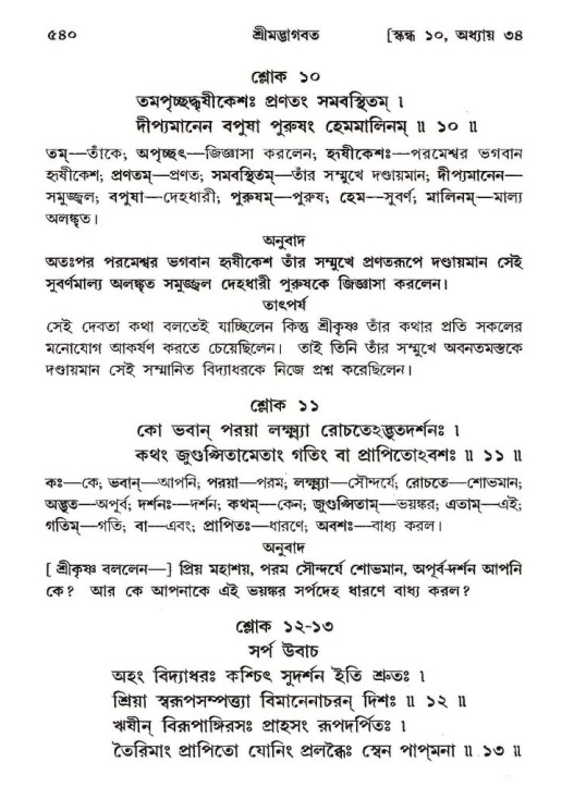শ্রীমদ্ভাগবত, ১০ম স্কন্ধ-২য় ভাগ পৃষ্ঠা নং- ৫৪০