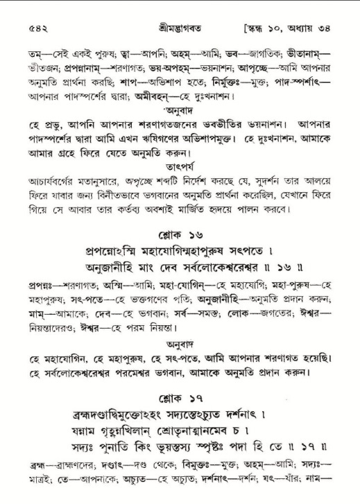 শ্রীমদ্ভাগবত, ১০ম স্কন্ধ-২য় ভাগ পৃষ্ঠা নং- ৫৪২