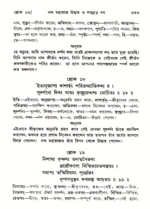 শ্রীমদ্ভাগবত, ১০ম স্কন্ধ-২য় ভাগ পৃষ্ঠা নং- ৫৪৩