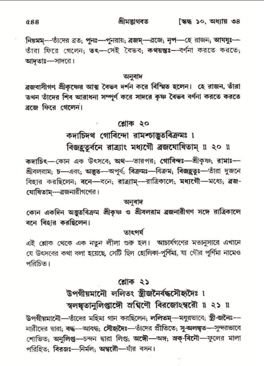 শ্রীমদ্ভাগবত, ১০ম স্কন্ধ-২য় ভাগ পৃষ্ঠা নং- ৫৪৪