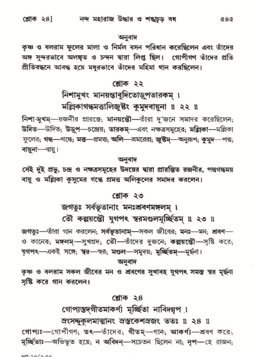 শ্রীমদ্ভাগবত, ১০ম স্কন্ধ-২য় ভাগ পৃষ্ঠা নং- ৫৪৫