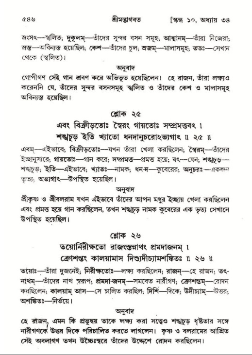 শ্রীমদ্ভাগবত, ১০ম স্কন্ধ-২য় ভাগ পৃষ্ঠা নং- ৫৪৬