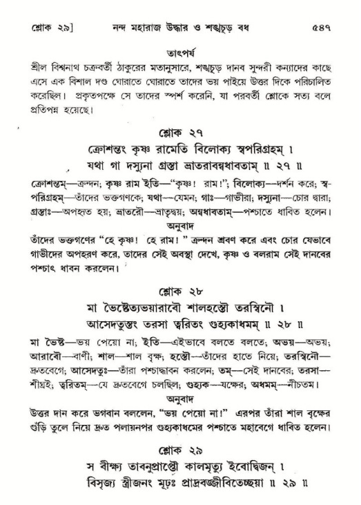 শ্রীমদ্ভাগবত, ১০ম স্কন্ধ-২য় ভাগ পৃষ্ঠা নং- ৫৪৭