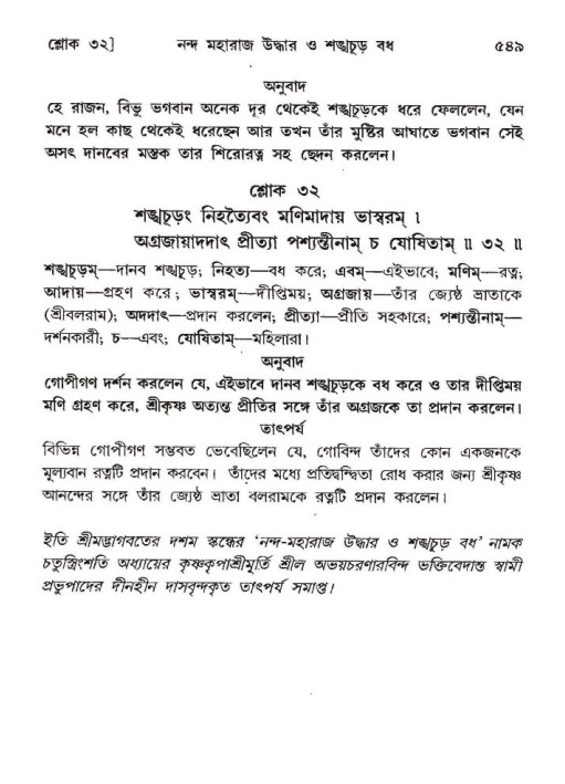শ্রীমদ্ভাগবত, ১০ম স্কন্ধ-২য় ভাগ পৃষ্ঠা নং- ৫৪৯