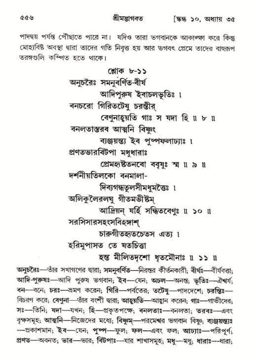 শ্রীমদ্ভাগবত, ১০ম স্কন্ধ-২য় ভাগ পৃষ্ঠা নং- ৫৫৬
