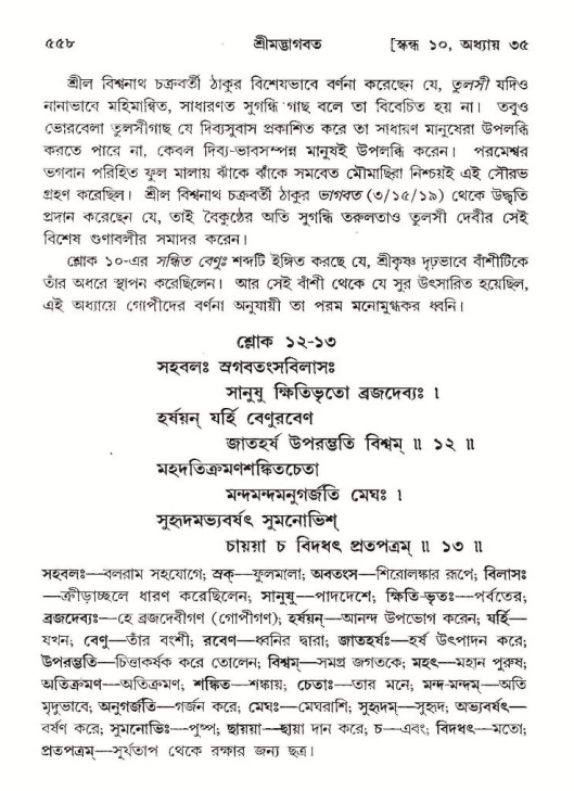 শ্রীমদ্ভাগবত, ১০ম স্কন্ধ-২য় ভাগ পৃষ্ঠা নং- ৫৫৮