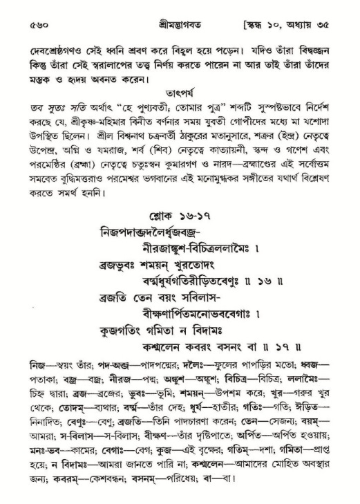 শ্রীমদ্ভাগবত, ১০ম স্কন্ধ-২য় ভাগ পৃষ্ঠা নং- ৫৬০
