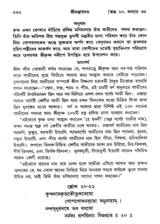 শ্রীমদ্ভাগবত, ১০ম স্কন্ধ-২য় ভাগ পৃষ্ঠা নং- ৫৬২