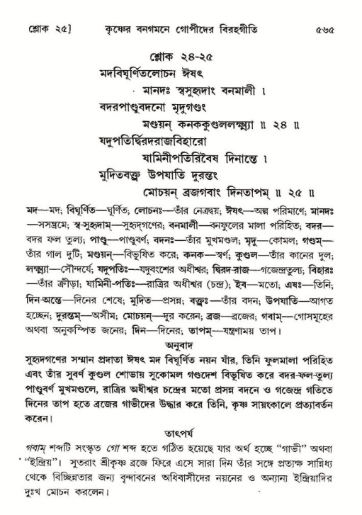 শ্রীমদ্ভাগবত, ১০ম স্কন্ধ-২য় ভাগ পৃষ্ঠা নং- ৫৬৫