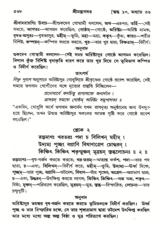 শ্রীমদ্ভাগবত, ১০ম স্কন্ধ-২য় ভাগ পৃষ্ঠা নং- ৫৬৮