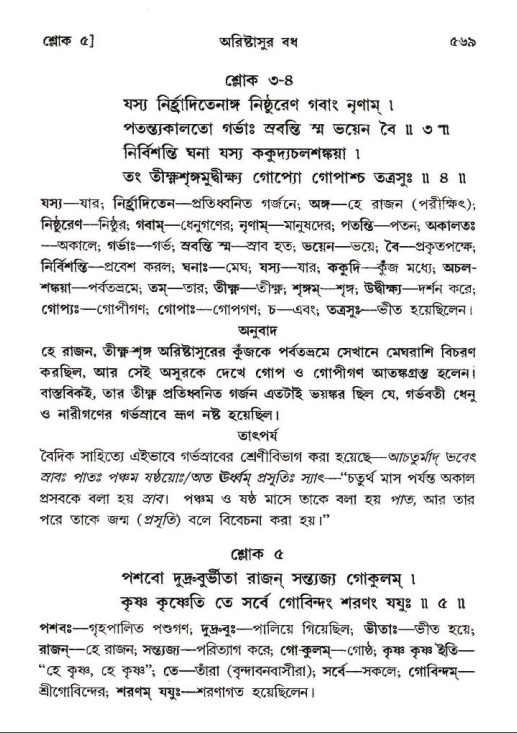 শ্রীমদ্ভাগবত, ১০ম স্কন্ধ-২য় ভাগ পৃষ্ঠা নং- ৫৬৯
