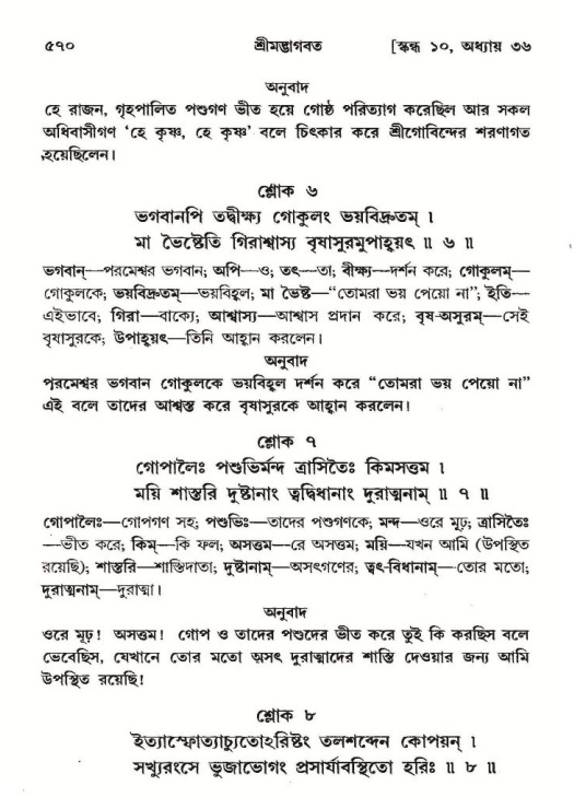 শ্রীমদ্ভাগবত, ১০ম স্কন্ধ-২য় ভাগ পৃষ্ঠা নং- ৫৭০