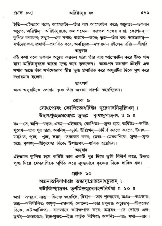 শ্রীমদ্ভাগবত, ১০ম স্কন্ধ-২য় ভাগ পৃষ্ঠা নং- ৫৭১