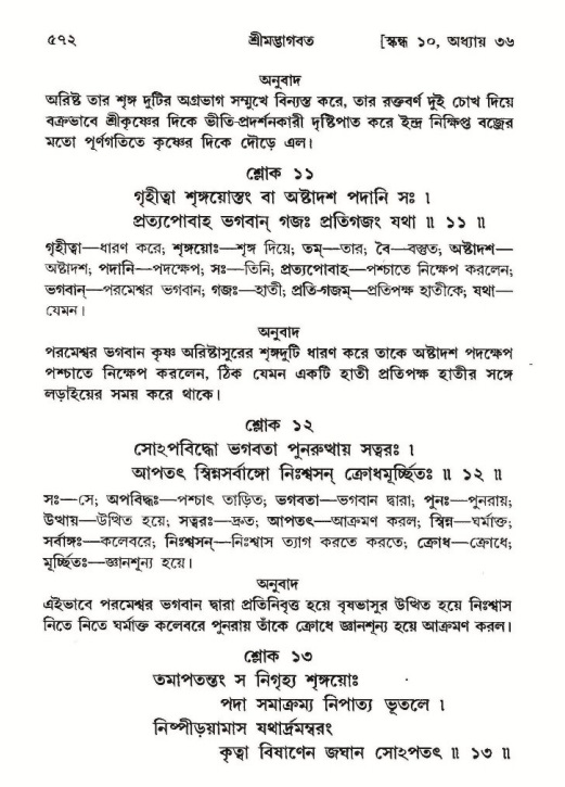 শ্রীমদ্ভাগবত, ১০ম স্কন্ধ-২য় ভাগ পৃষ্ঠা নং- ৫৭২