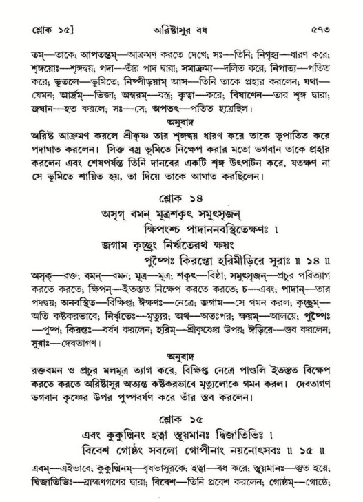 শ্রীমদ্ভাগবত, ১০ম স্কন্ধ-২য় ভাগ পৃষ্ঠা নং- ৫৭৩