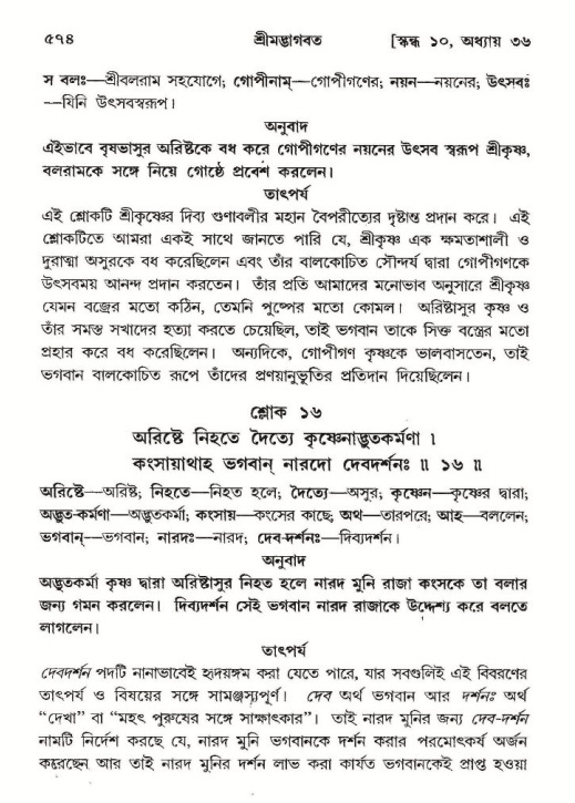 শ্রীমদ্ভাগবত, ১০ম স্কন্ধ-২য় ভাগ পৃষ্ঠা নং- ৫৭৪