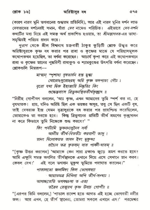 শ্রীমদ্ভাগবত, ১০ম স্কন্ধ-২য় ভাগ পৃষ্ঠা নং- ৫৭৫