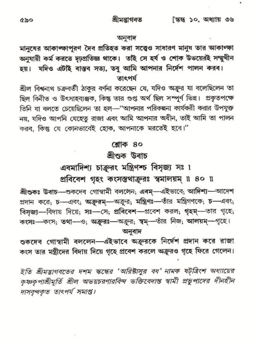 শ্রীমদ্ভাগবত, ১০ম স্কন্ধ-২য় ভাগ পৃষ্ঠা নং- ৫৯০