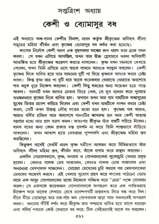 শ্রীমদ্ভাগবত, ১০ম স্কন্ধ-২য় ভাগ পৃষ্ঠা নং- ৫৯১