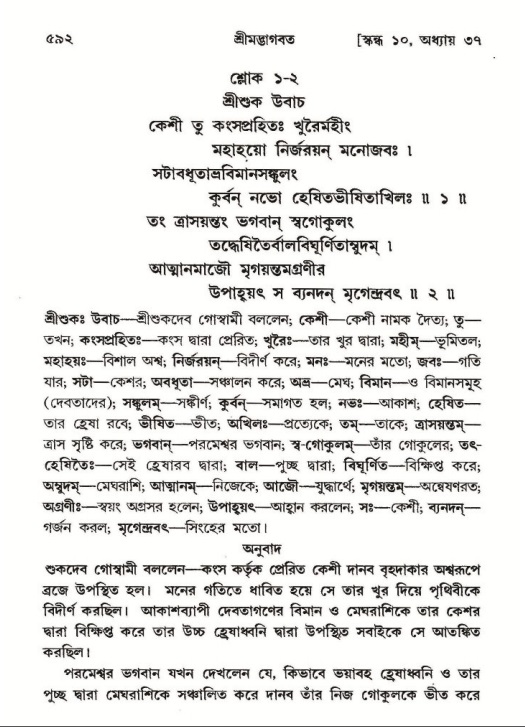 শ্রীমদ্ভাগবত, ১০ম স্কন্ধ-২য় ভাগ পৃষ্ঠা নং- ৫৯২