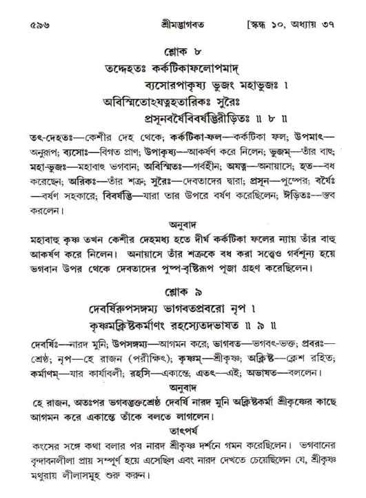 শ্রীমদ্ভাগবত, ১০ম স্কন্ধ-২য় ভাগ পৃষ্ঠা নং- ৫৯৬