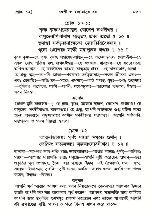 শ্রীমদ্ভাগবত, ১০ম স্কন্ধ-২য় ভাগ পৃষ্ঠা নং- ৫৯৭